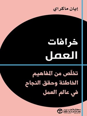 cover image of خرافات العمل